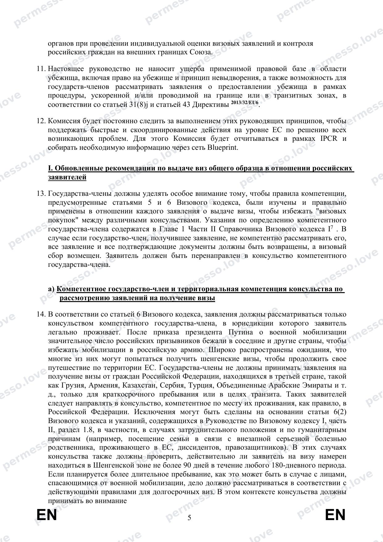 Recommendations from the European Commission on Visa Procedures for Russian Citizens (2022, translation to Russian) - page 7/27