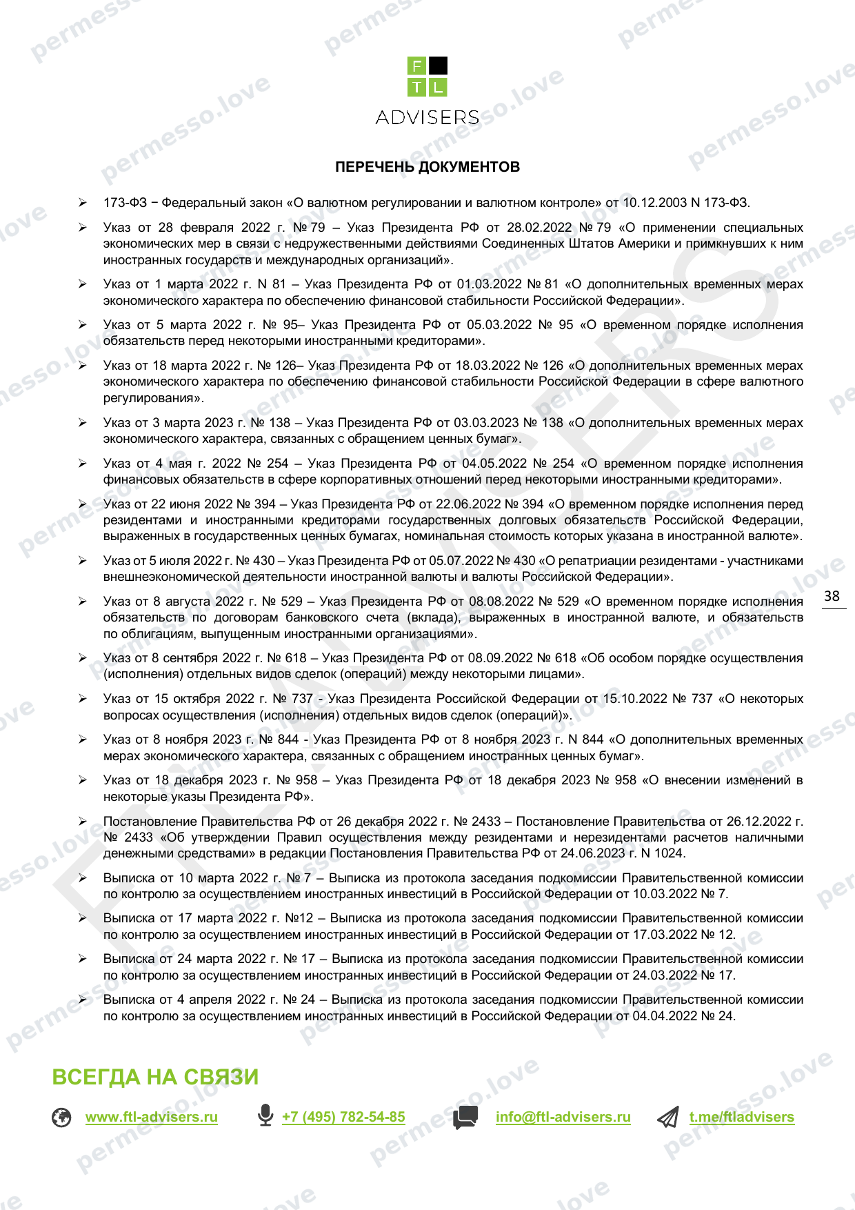 Таблица ограничений на финансовые операции резидентов РФ (FTL Advisers, март 2024) - страница 38/43