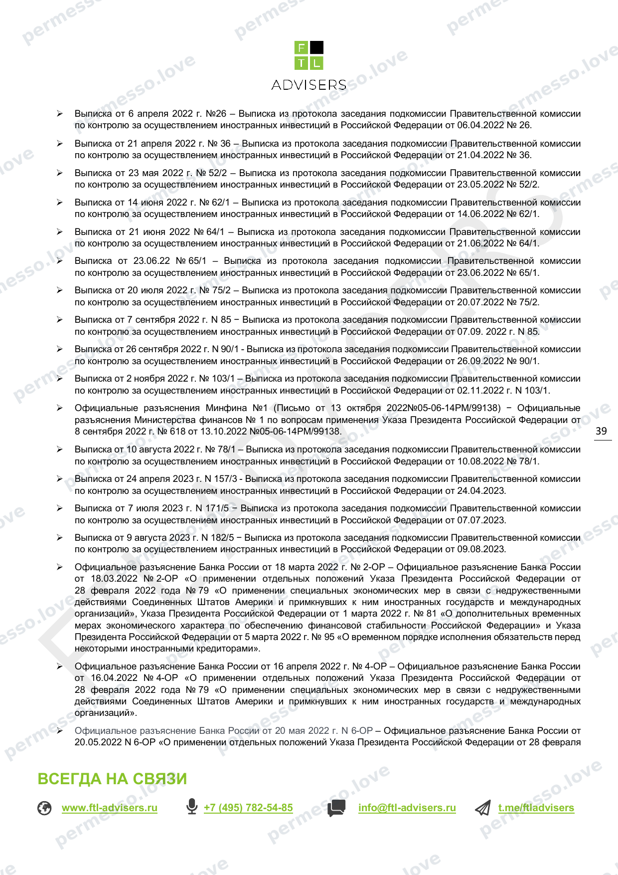 Таблица ограничений на финансовые операции резидентов РФ (FTL Advisers, март 2024) - страница 39/43