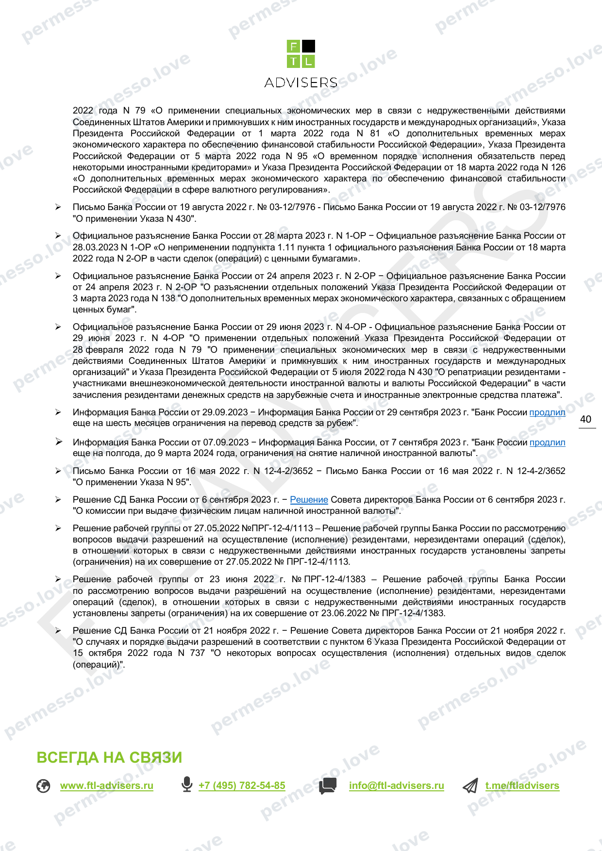 Таблица ограничений на финансовые операции резидентов РФ (FTL Advisers, март 2024) - страница 40/43