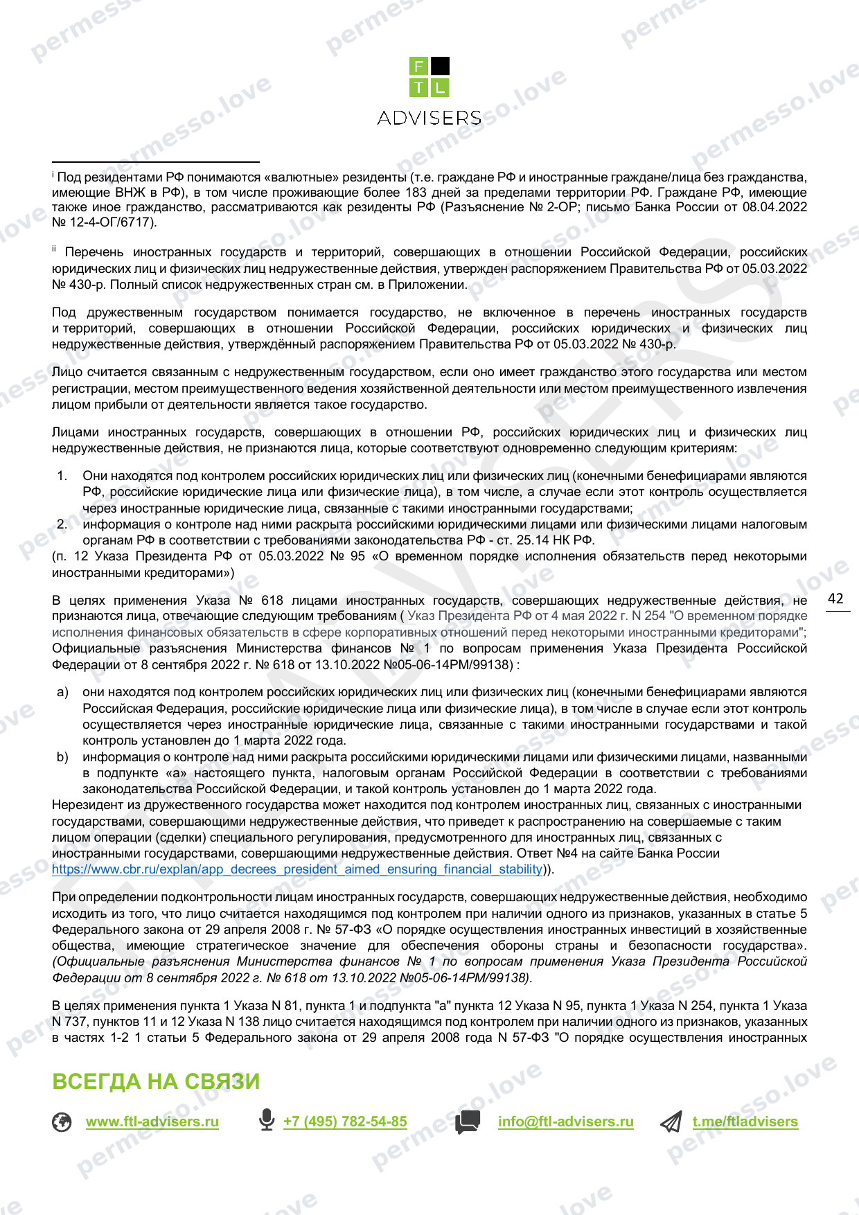 Таблица ограничений на финансовые операции резидентов РФ (FTL Advisers, март 2024) - страница 42/43