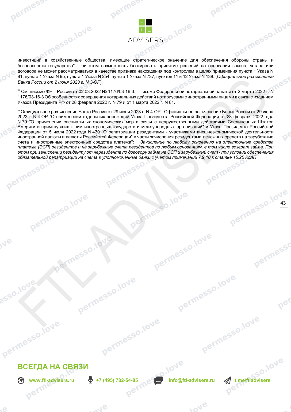 Таблица ограничений на финансовые операции резидентов РФ (FTL Advisers, март 2024) - страница 43/43