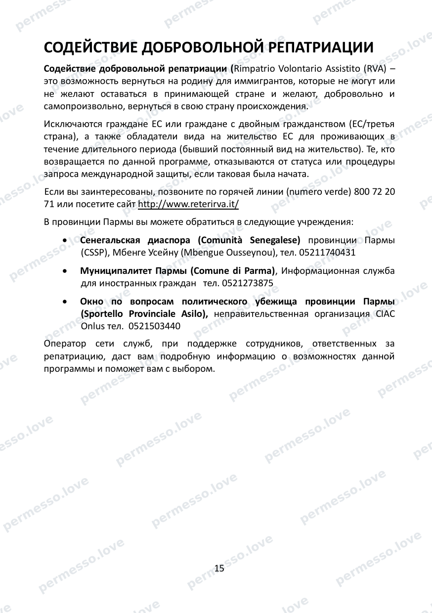 Immigration Guide for the Province of Parma (in Russian) - page 16/57