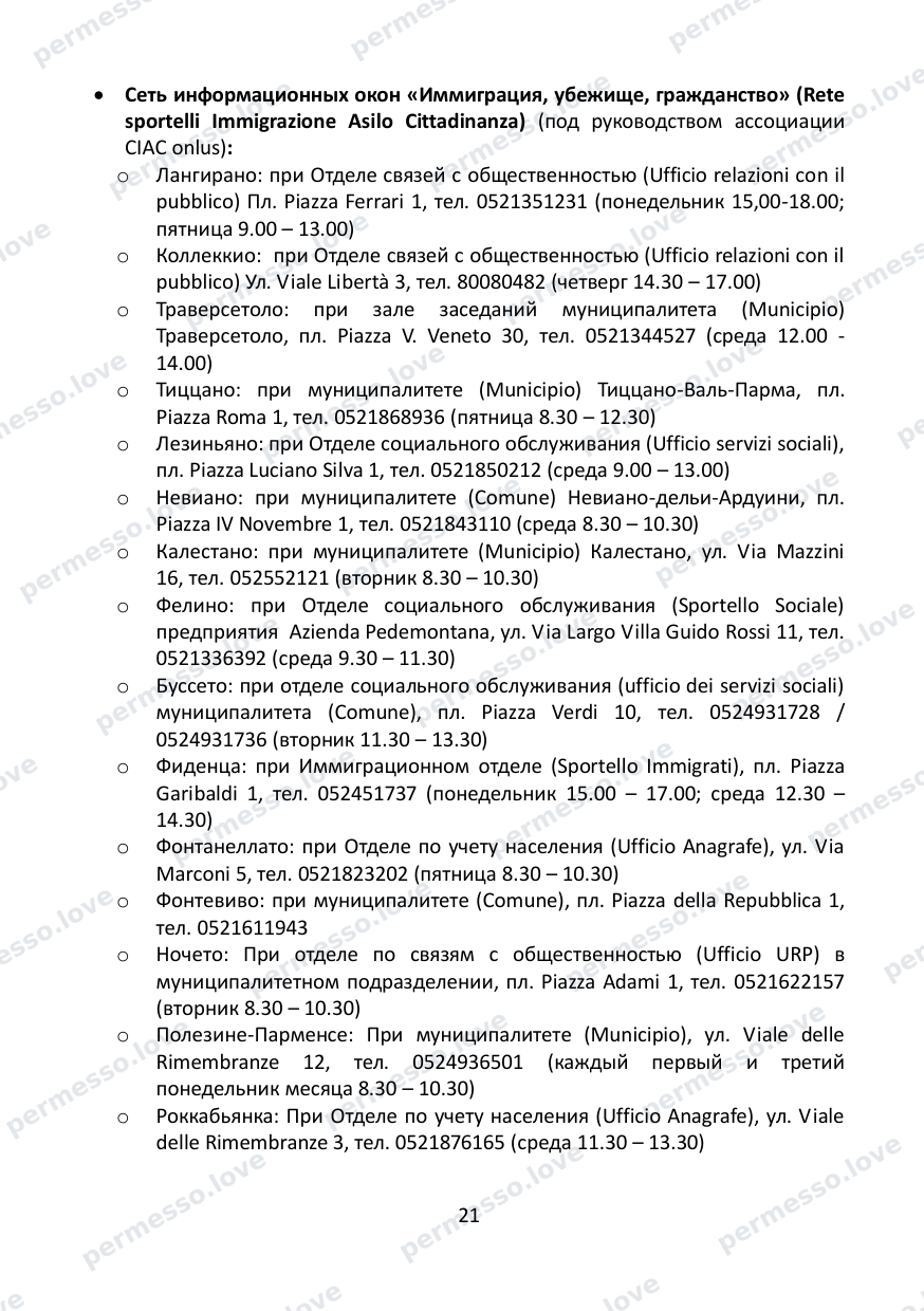 Immigration Guide for the Province of Parma (in Russian) - page 22/57