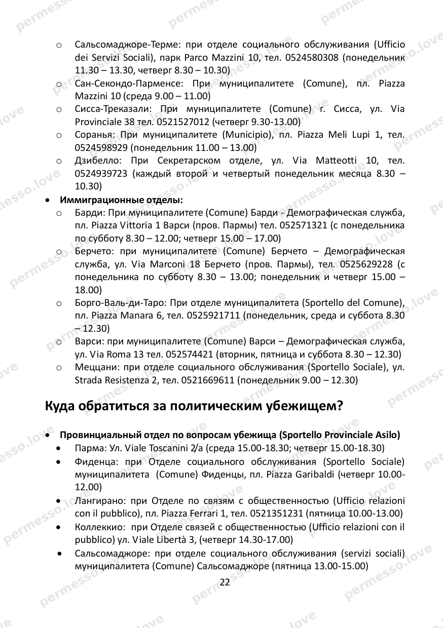 Immigration Guide for the Province of Parma (in Russian) - page 23/57