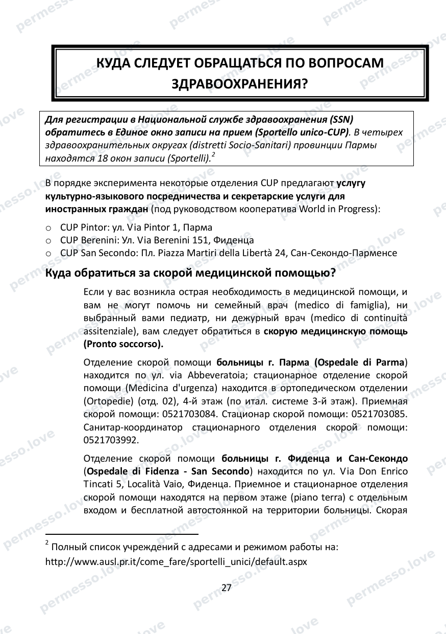 Immigration Guide for the Province of Parma (in Russian) - page 28/57
