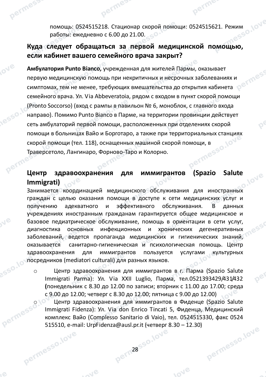 Immigration Guide for the Province of Parma (in Russian) - page 29/57