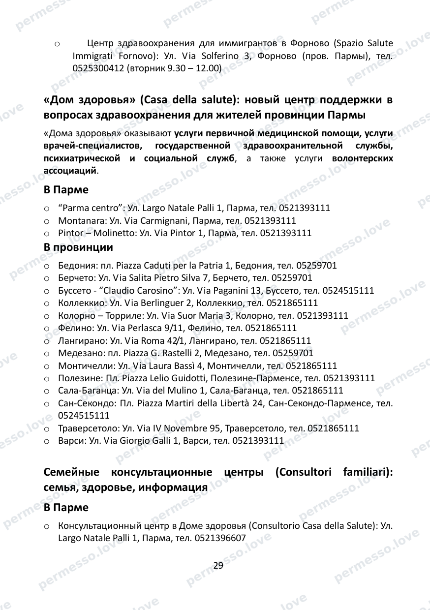 Immigration Guide for the Province of Parma (in Russian) - page 30/57