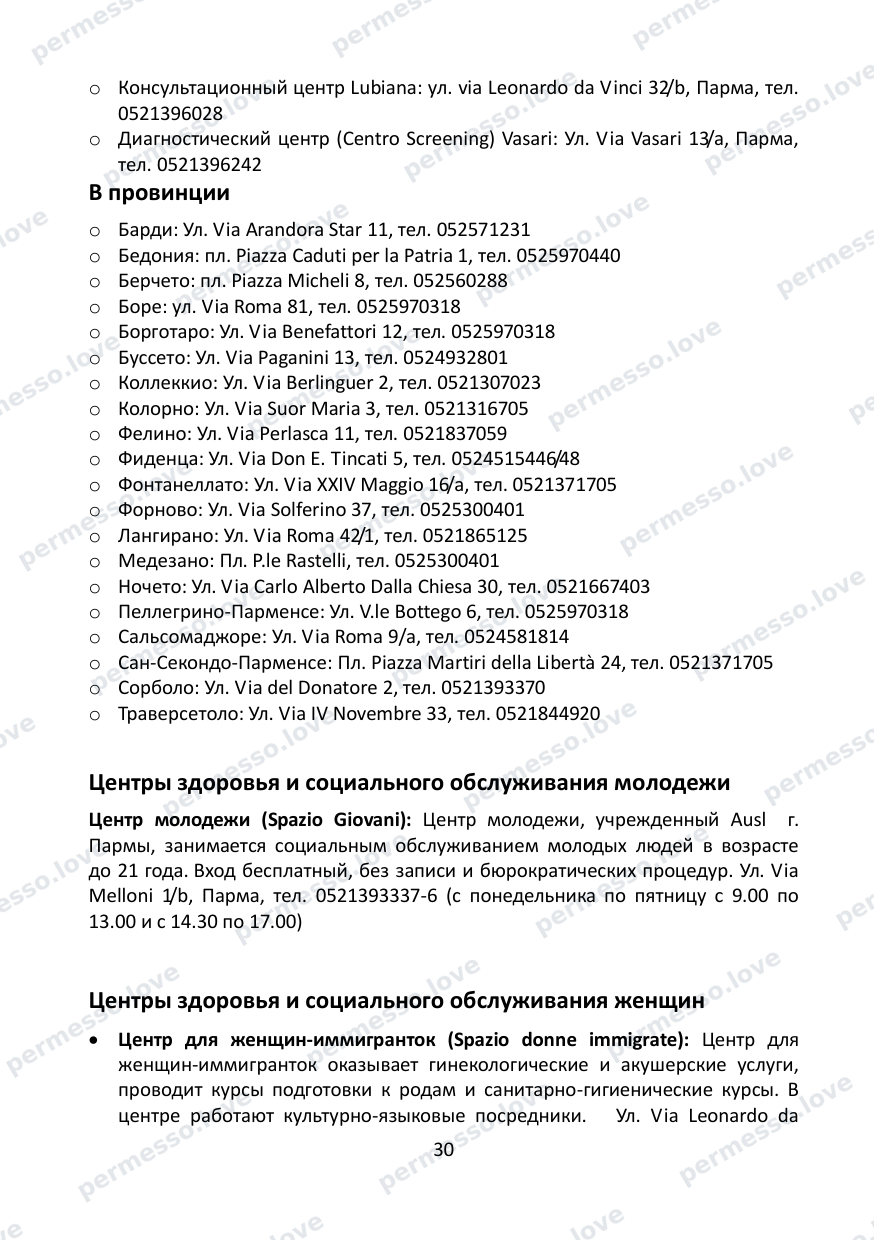 Immigration Guide for the Province of Parma (in Russian) - page 31/57