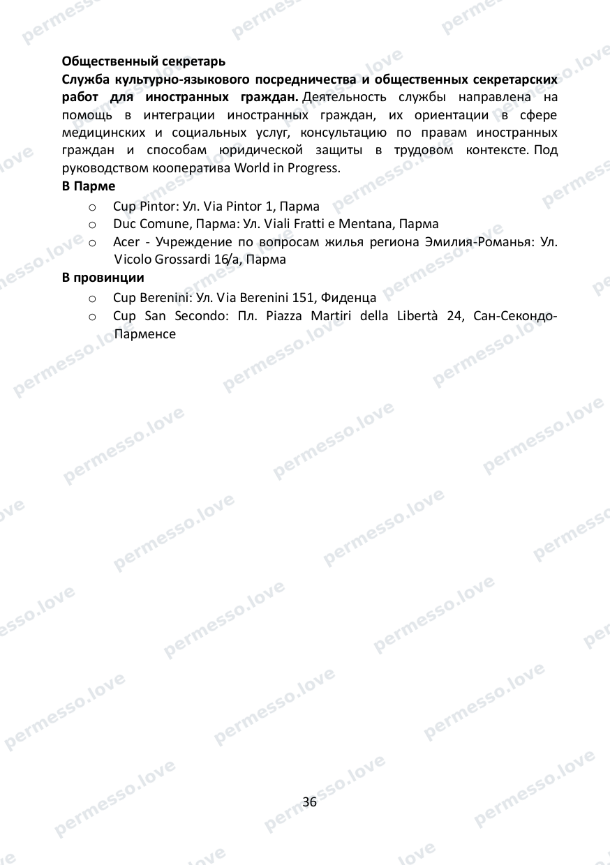 Immigration Guide for the Province of Parma (in Russian) - page 37/57