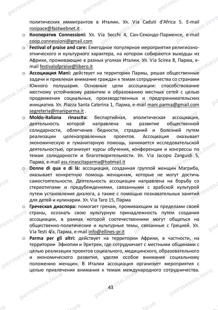 Immigration Guide for the Province of Parma (in Russian) - page 44/57