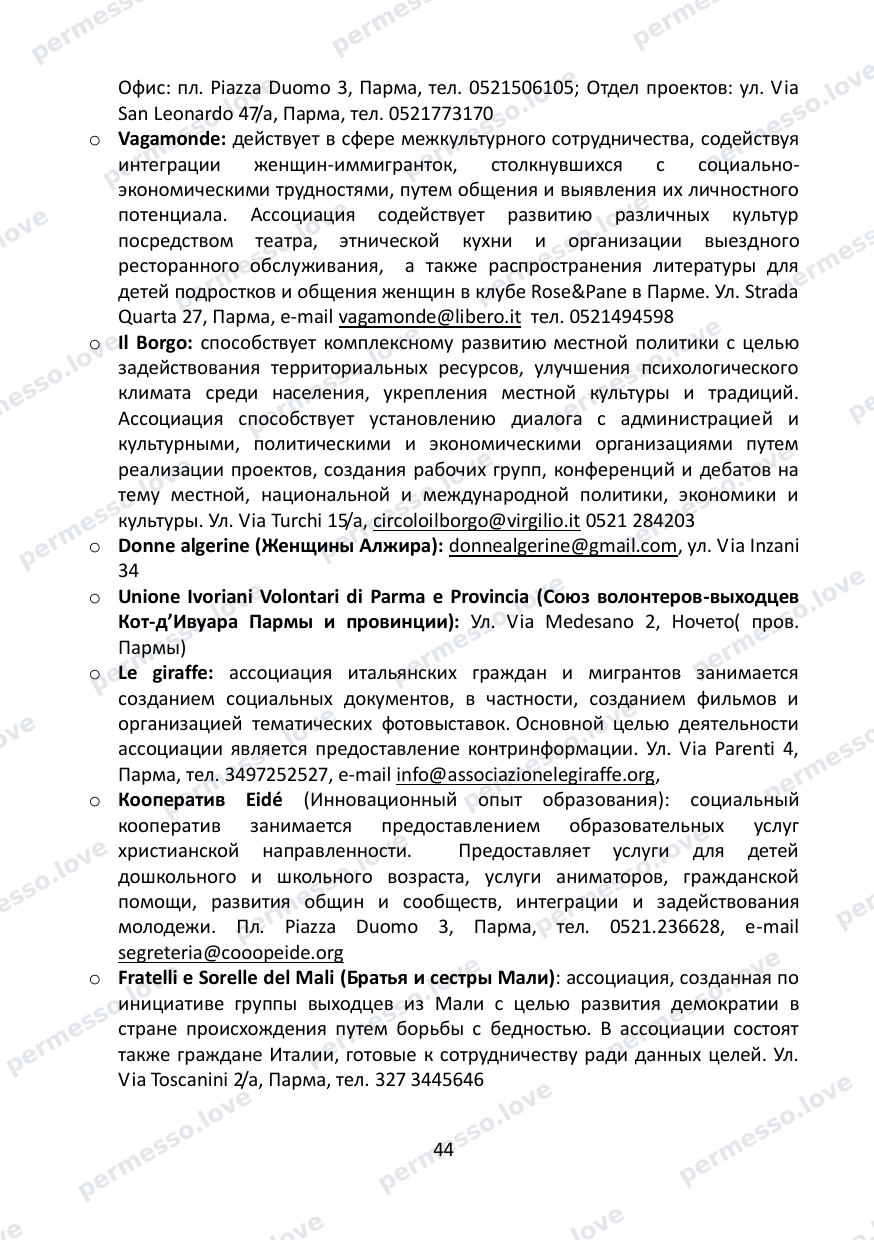 Immigration Guide for the Province of Parma (in Russian) - page 45/57