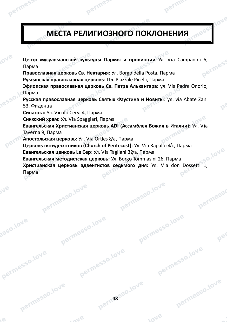 Immigration Guide for the Province of Parma (in Russian) - page 49/57