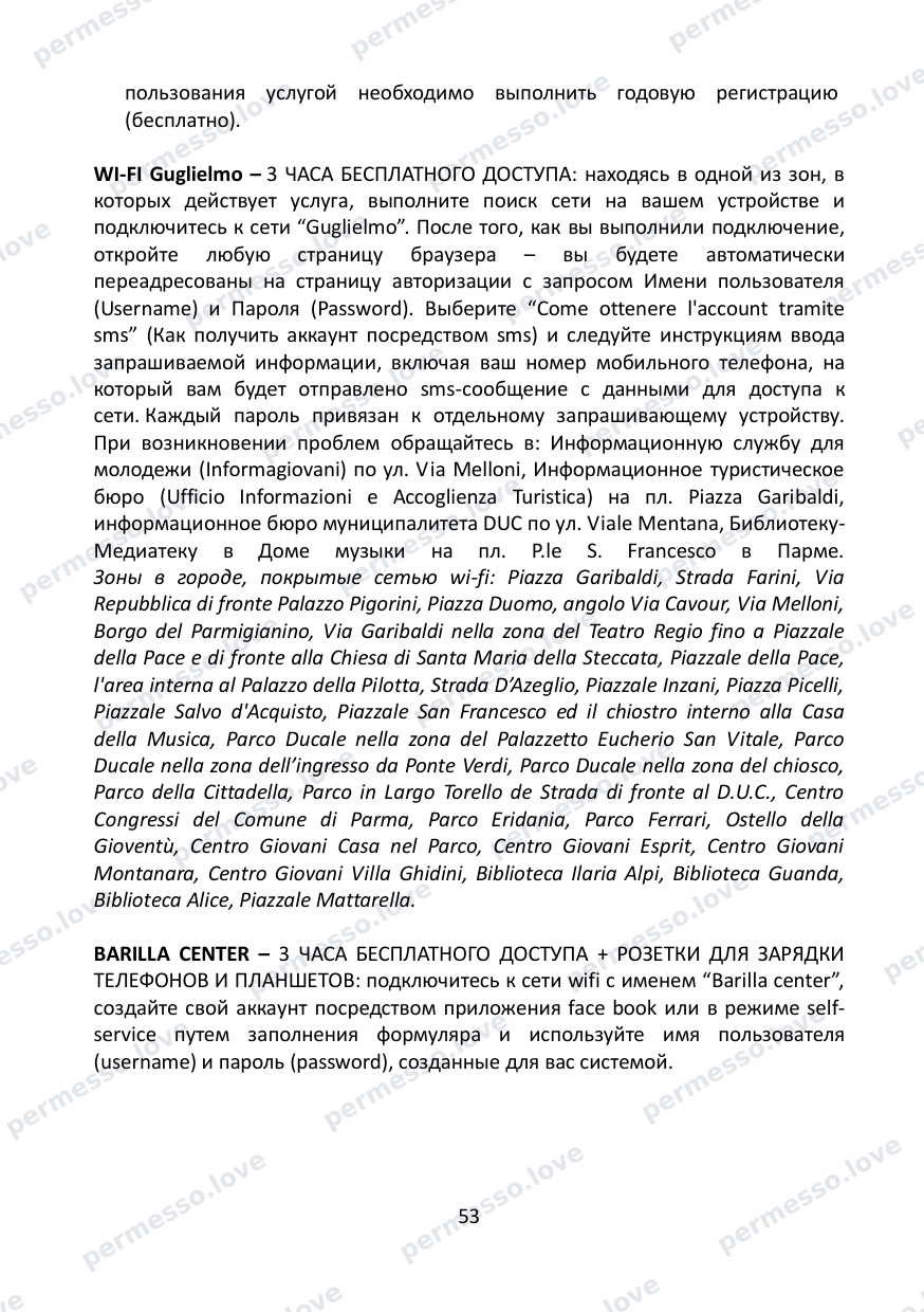 Immigration Guide for the Province of Parma (in Russian) - page 54/57