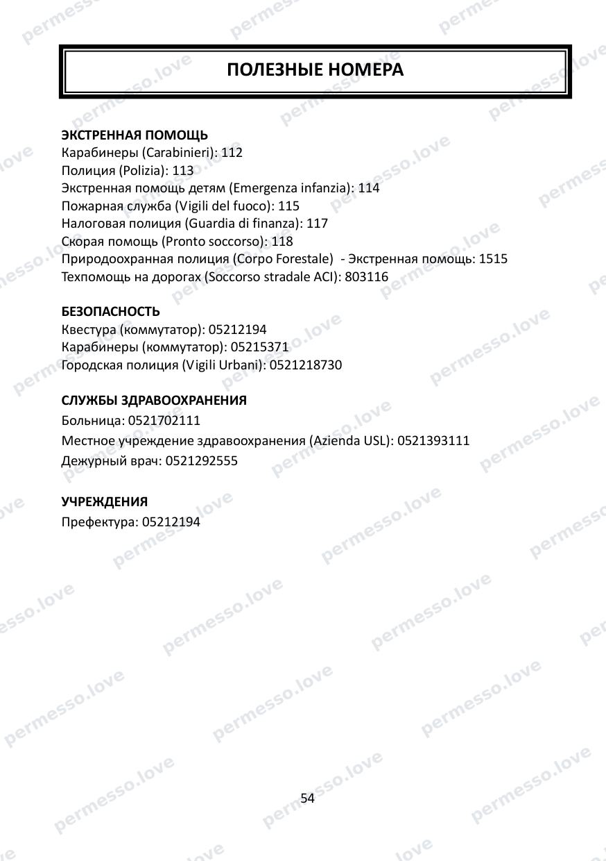 Immigration Guide for the Province of Parma (in Russian) - page 55/57