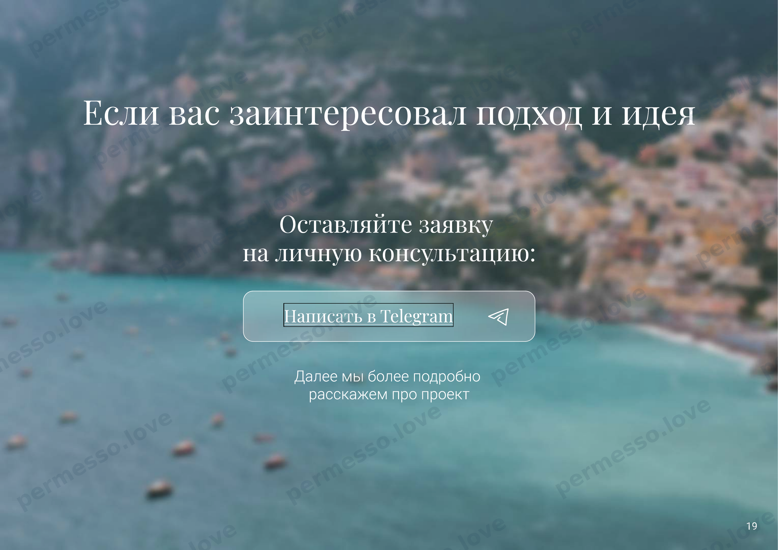 Презентация проекта «Sentimenti» - русскоязычный поселок на побережье Италии - страница 20/66