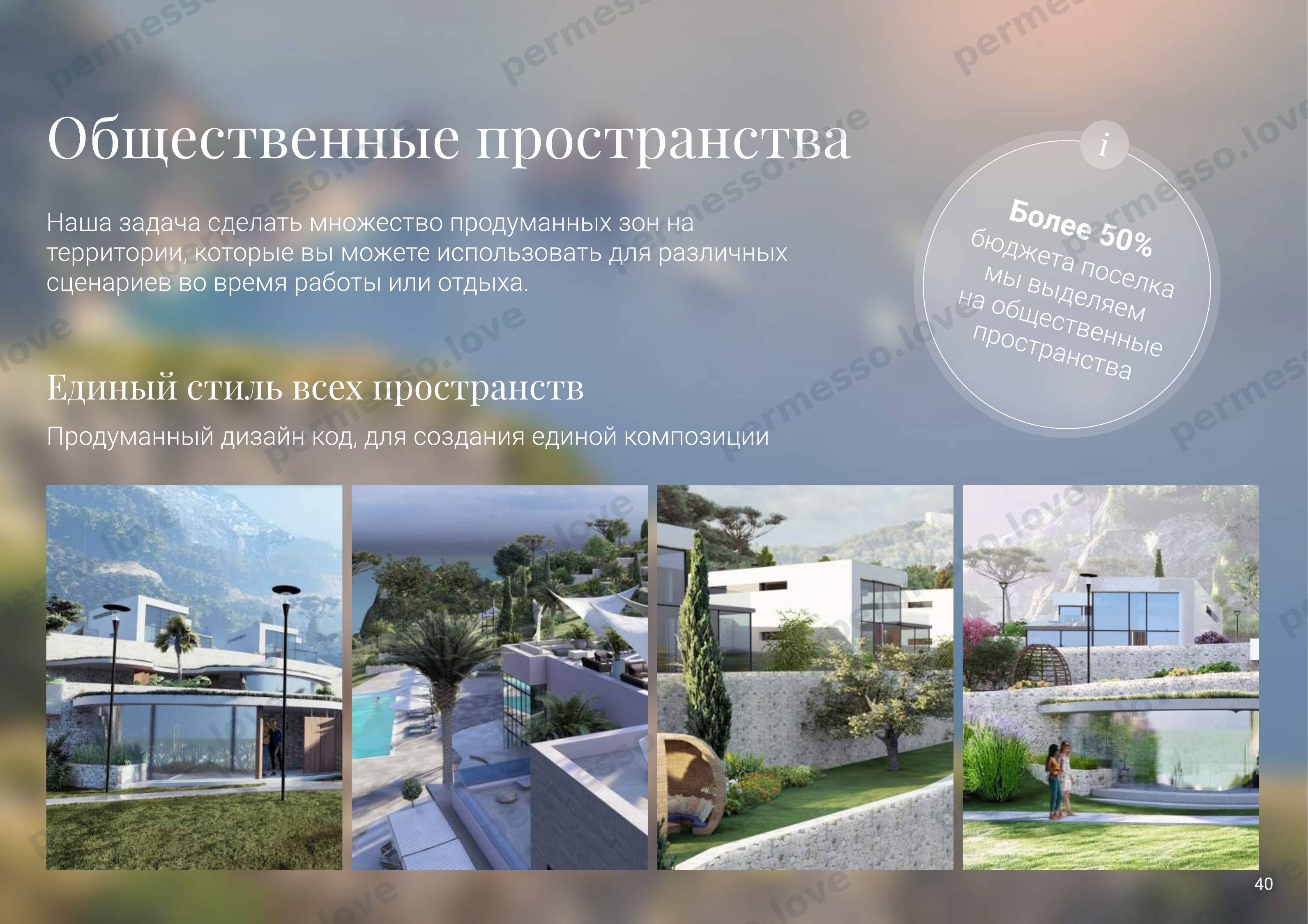 Презентация проекта «Sentimenti» - русскоязычный поселок на побережье Италии - страница 41/66