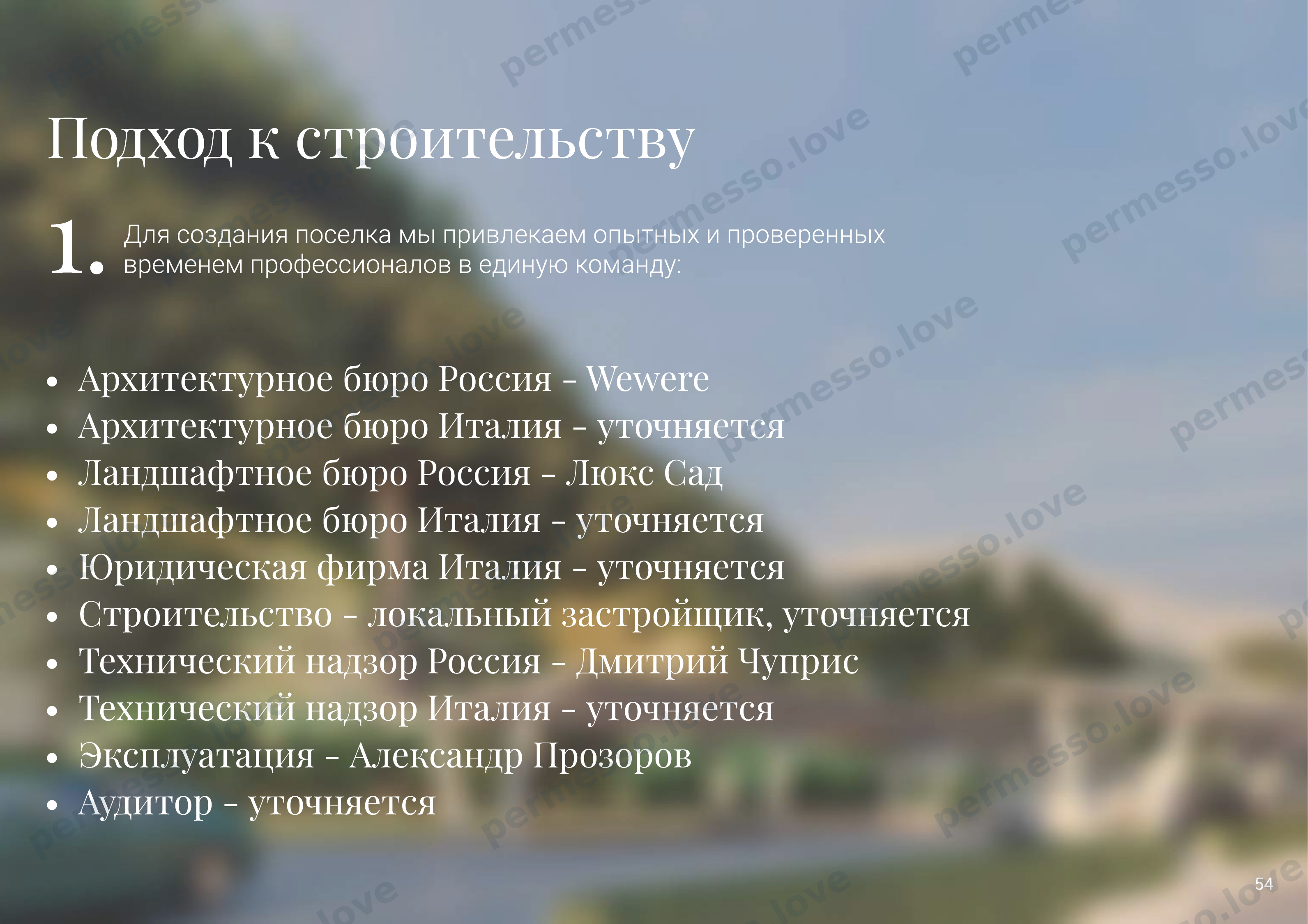 Презентация проекта «Sentimenti» - русскоязычный поселок на побережье Италии - страница 55/66