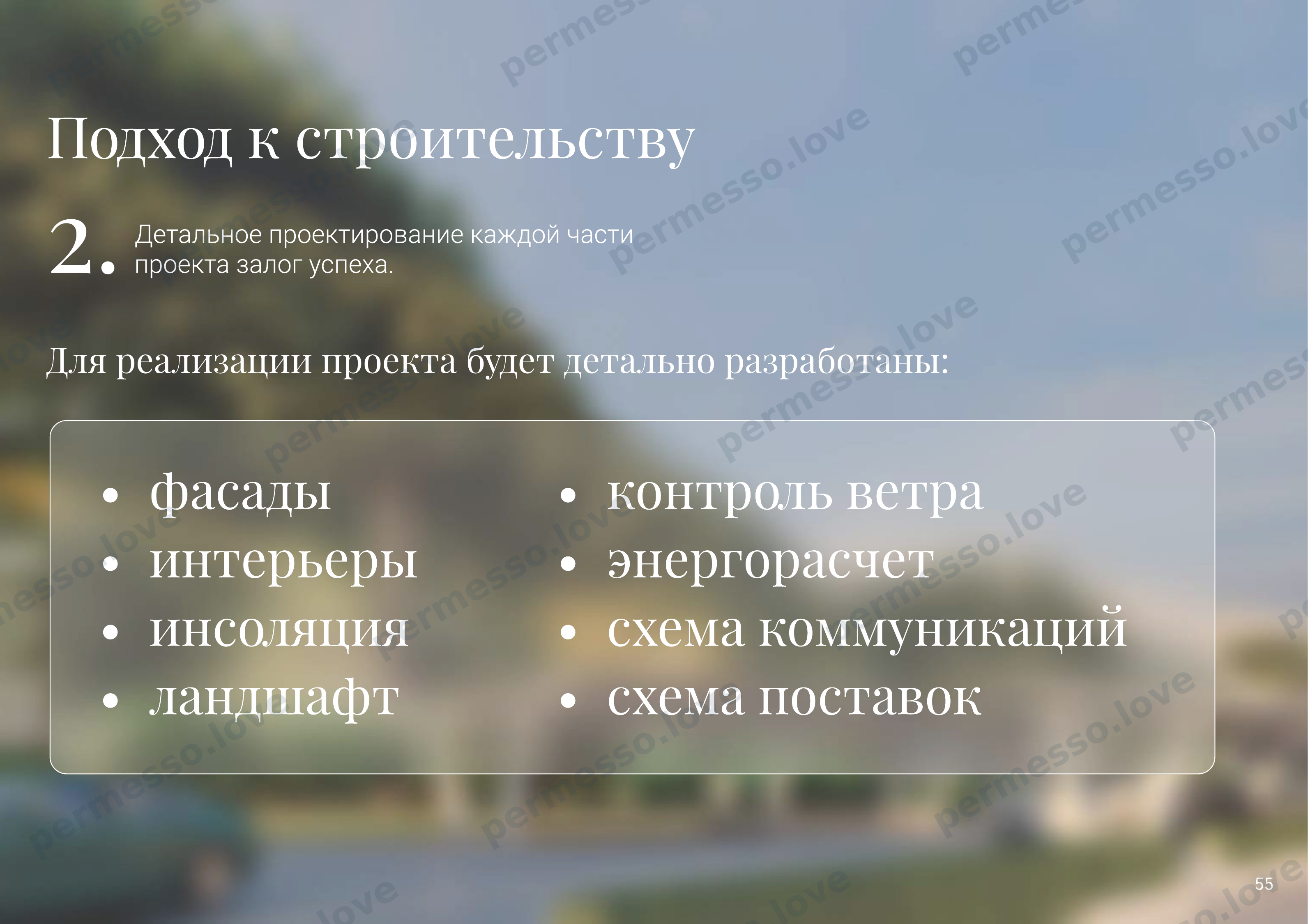Презентация проекта «Sentimenti» - русскоязычный поселок на побережье Италии - страница 56/66