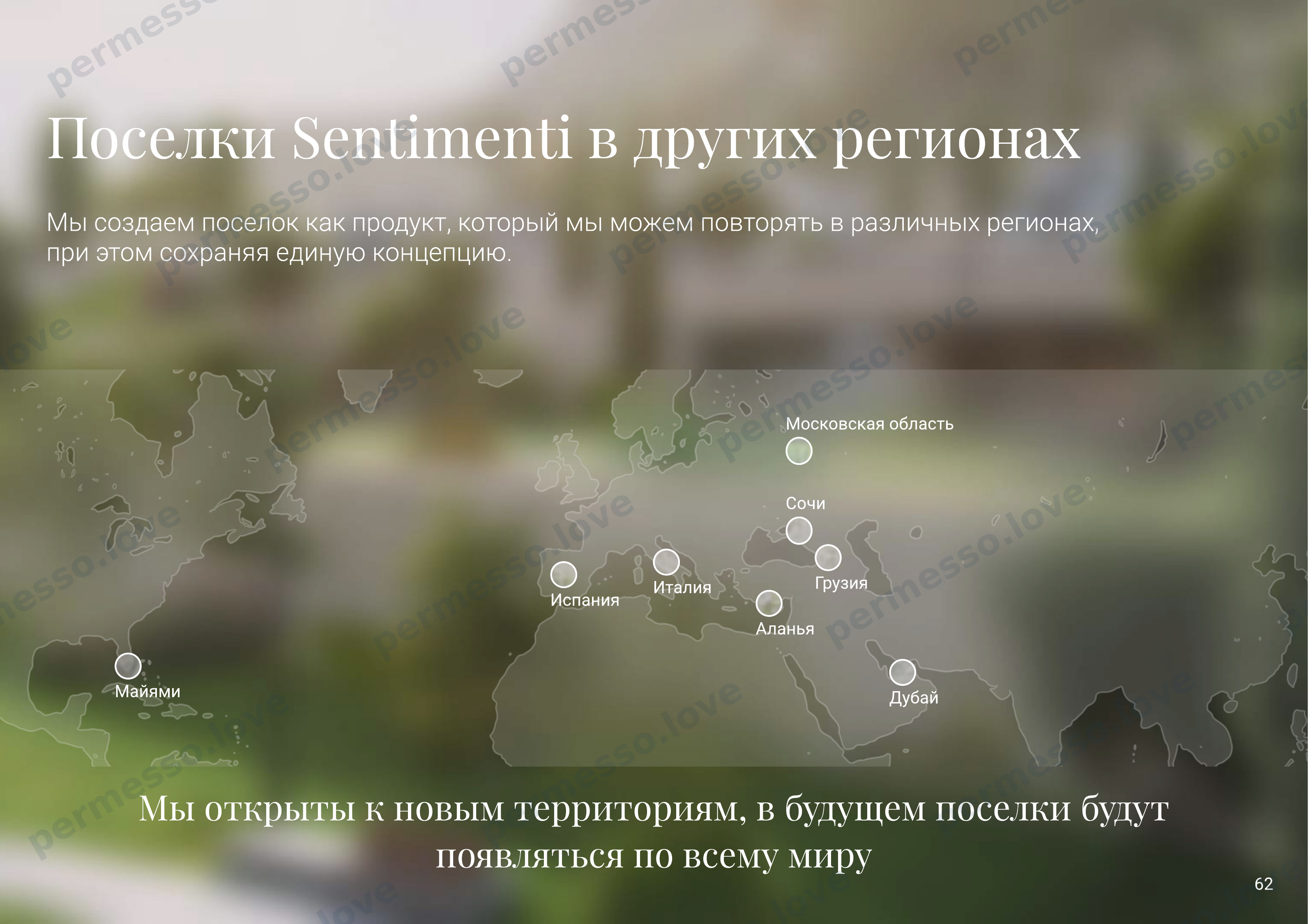 Презентация проекта «Sentimenti» - русскоязычный поселок на побережье Италии - страница 63/66
