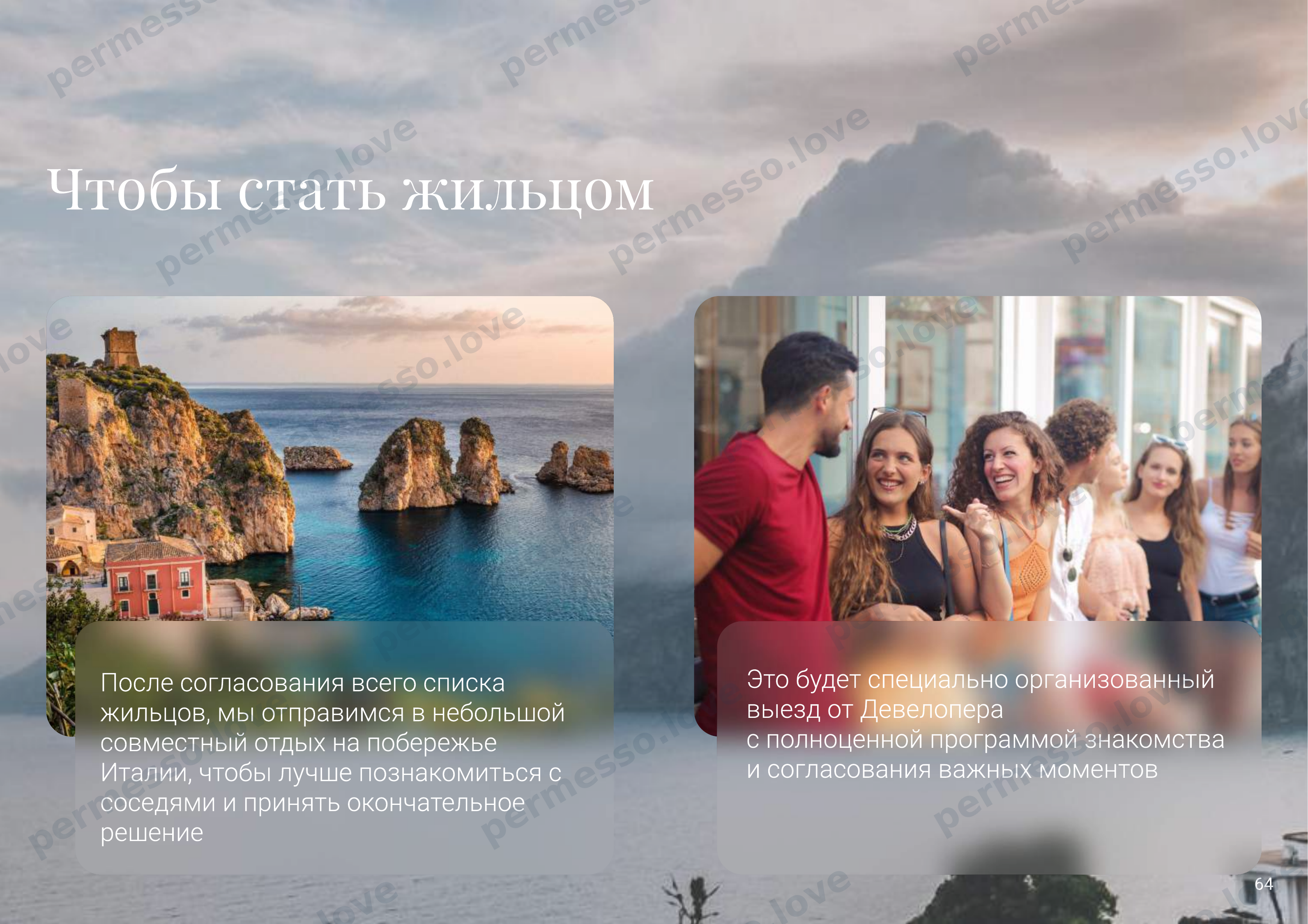Презентация проекта «Sentimenti» - русскоязычный поселок на побережье Италии - страница 65/66