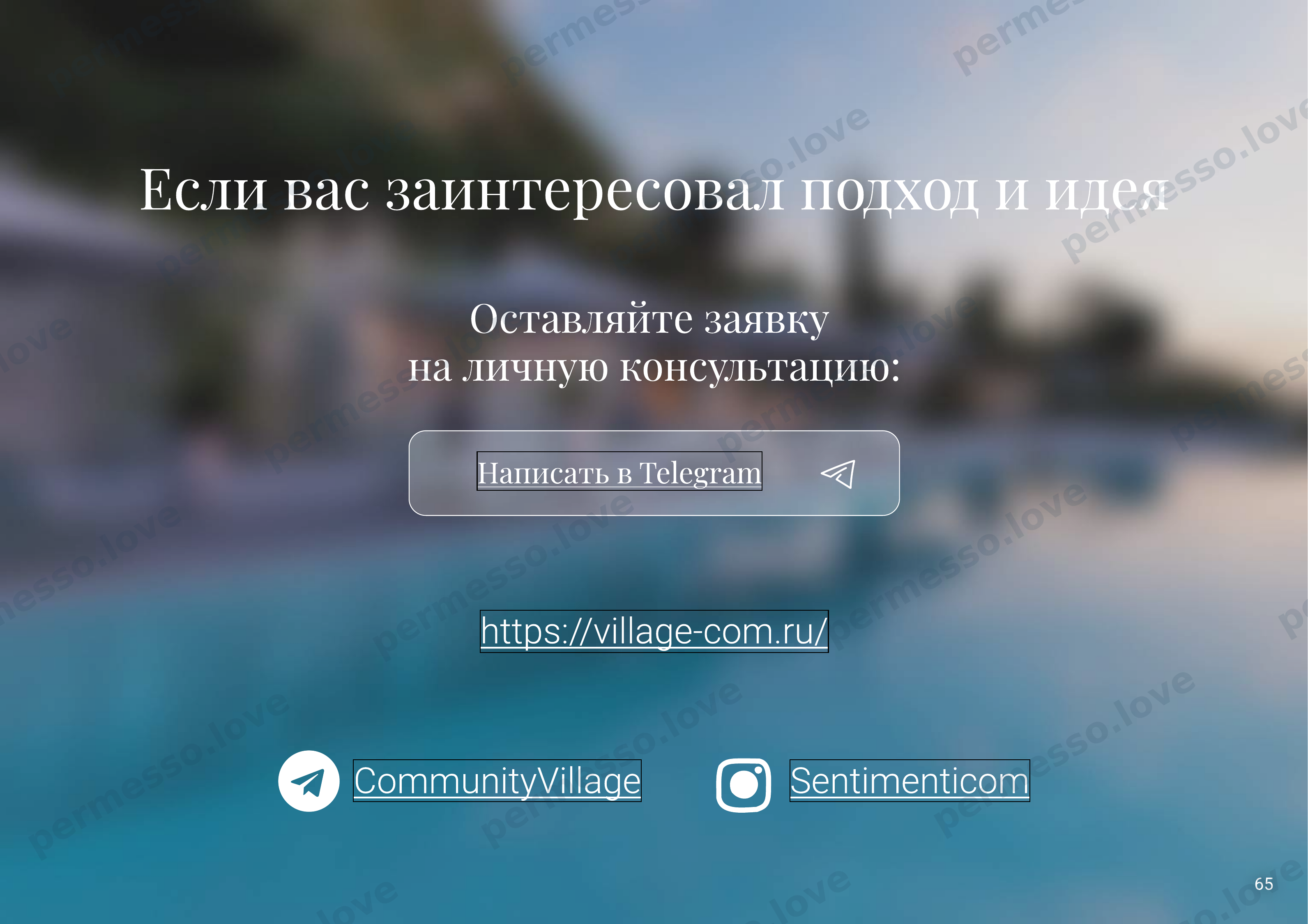 Презентация проекта «Sentimenti» - русскоязычный поселок на побережье Италии - страница 66/66