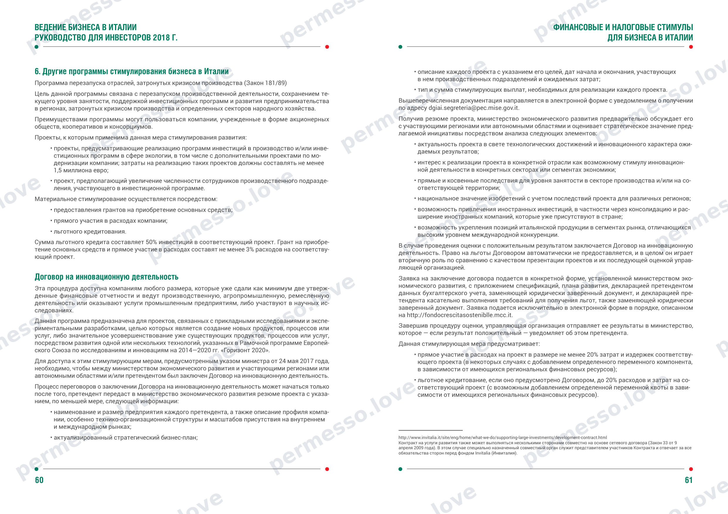 Guide to Doing Business in Italy for Investors (ITA, 2018, in Russian) - page 32/34