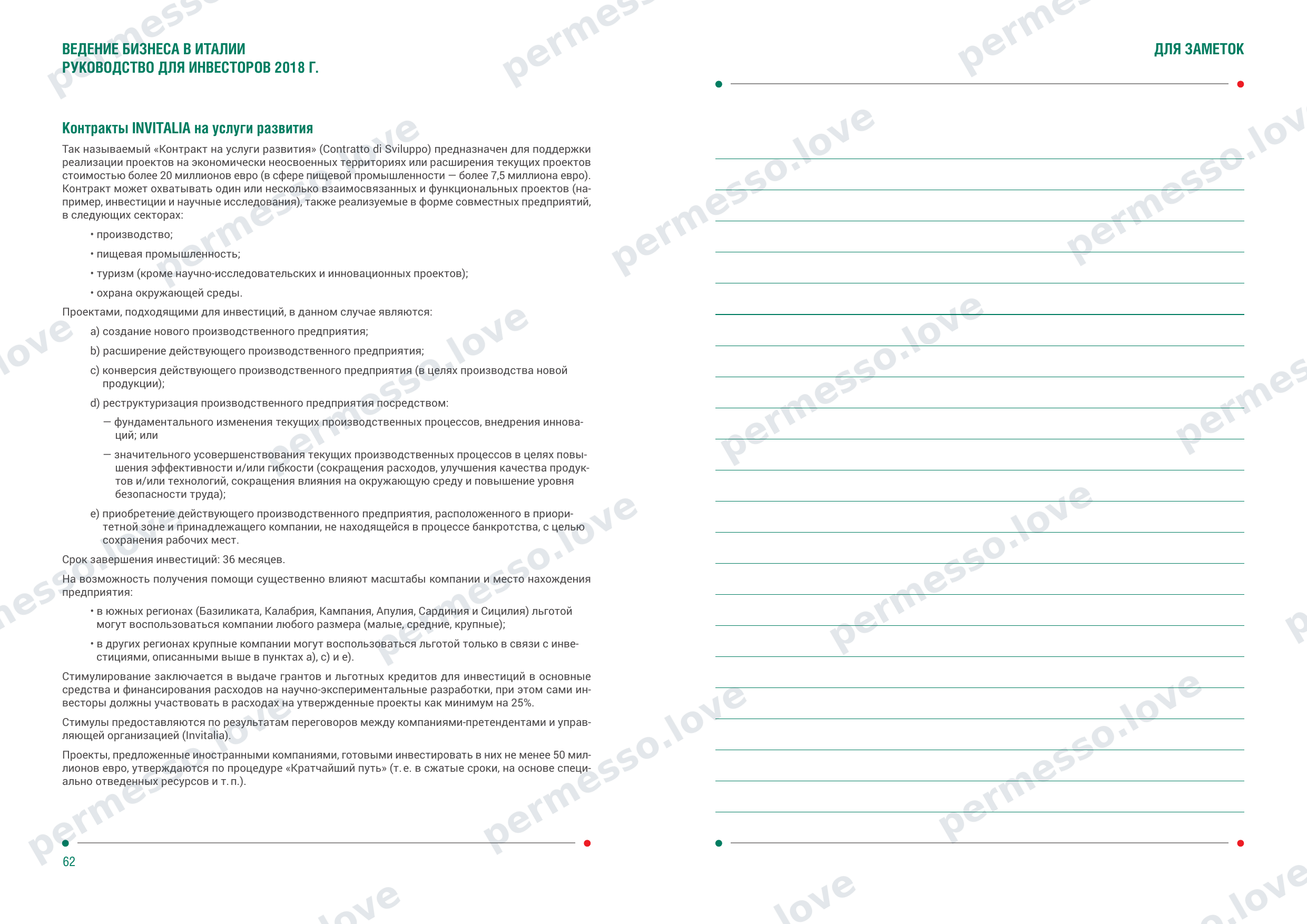 Guide to Doing Business in Italy for Investors (ITA, 2018, in Russian) - page 33/34